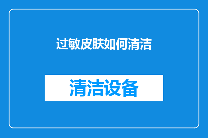 过敏皮肤如何清洁(如何正确清洁过敏皮肤？)
