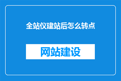 全站仪建站后怎么转点(如何将全站仪建立的站点数据进行转换？)