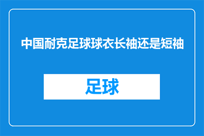 中国耐克足球球衣长袖还是短袖(中国耐克足球球衣：长袖还是短袖？)