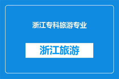 浙江专科旅游专业(浙江专科旅游专业：探索与实践的融合之旅)