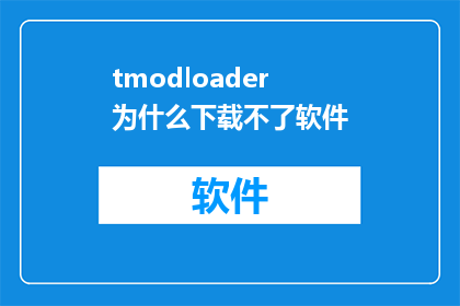 tmodloader为什么下载不了软件(为什么无法下载tmodloader软件？)
