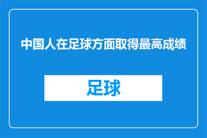 中国人在足球方面取得最高成绩(中国人在足球领域取得了哪些令人瞩目的成就？)
