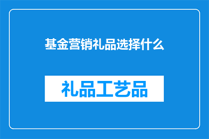 基金营销礼品选择什么(如何选择适合基金营销的礼品？)