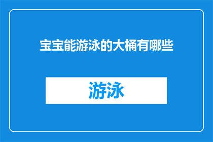 宝宝能游泳的大桶有哪些(宝宝游泳必备的大桶有哪些？)
