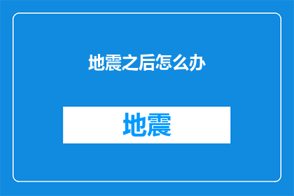 地震之后怎么办(地震之后：我们该如何应对？)