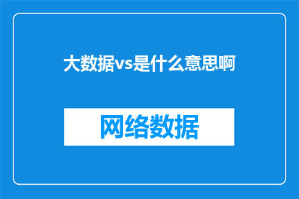 大数据vs是什么意思啊(大数据是什么？它如何改变我们的生活和工作方式？)