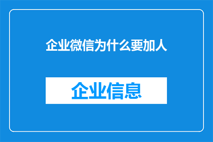 企业微信为什么要加人(企业微信为何要积极添加新联系人？)