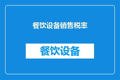 餐饮设备销售税率(餐饮设备销售的税率是多少？)
