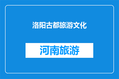 洛阳古都旅游文化(洛阳古都的魅力：您是否已经探索过这座历史名城的旅游文化？)