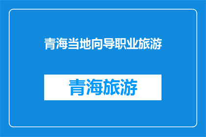 青海当地向导职业旅游(青海当地向导职业旅游：探索高原魅力，体验地道文化？)