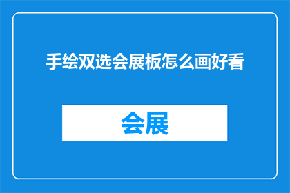 手绘双选会展板怎么画好看(如何绘制出既美观又吸引人的手绘双选会展板？)