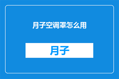 月子空调罩怎么用(如何正确使用月子空调罩？)