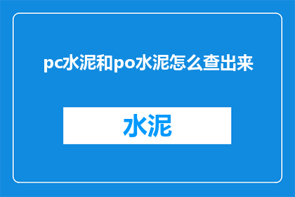 pc水泥和po水泥怎么查出来(如何鉴别PC水泥与PO水泥？)