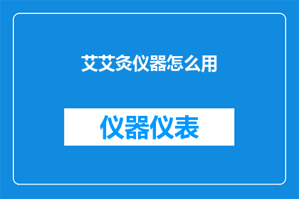 艾艾灸仪器怎么用(如何正确使用艾艾灸仪器？)