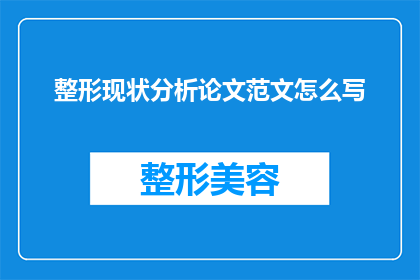 整形现状分析论文范文怎么写(如何撰写一篇关于整形现状分析的论文？)