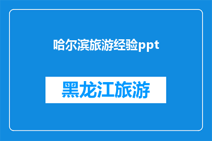 哈尔滨旅游经验ppt(哈尔滨旅游经验分享：探索这座迷人城市的秘诀是什么？)