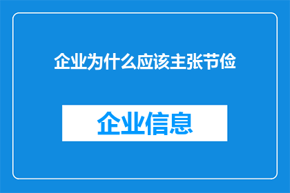 企业为什么应该主张节俭(企业为何应倡导节俭？)