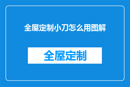 全屋定制小刀怎么用图解(如何正确使用全屋定制小刀？图解指南来啦)