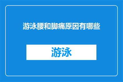 游泳腰和脚痛原因有哪些(游泳时腰疼和脚痛的原因有哪些？)