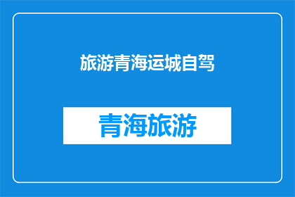 旅游青海运城自驾(青海运城自驾游：探索神秘高原的绝佳方式？)