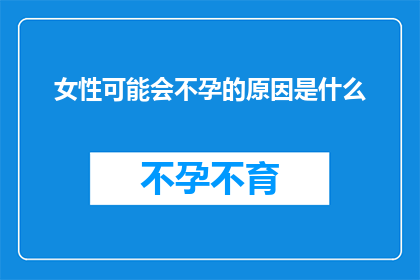 女性可能会不孕的原因是什么(女性不孕的潜在原因是什么？)