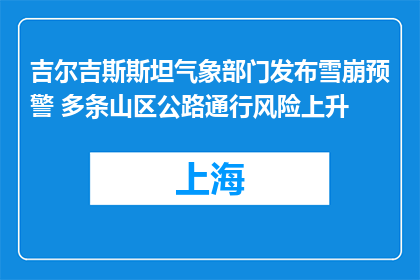 吉尔吉斯斯坦气象部门发布雪崩预警 多条山区公路通行风险上升