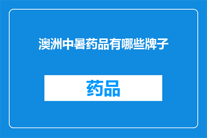 澳洲中暑药品有哪些牌子(澳洲中暑药品品牌有哪些？)