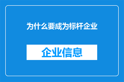 为什么要成为标杆企业(为什么企业要追求成为行业标杆？)