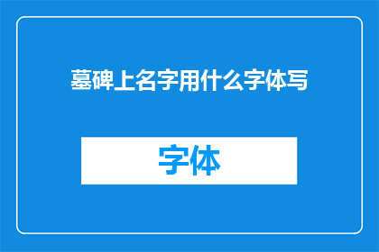 墓碑上名字用什么字体写(墓碑上的名字应如何书写？)