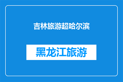 吉林旅游超哈尔滨(吉林旅游是否超越哈尔滨？)