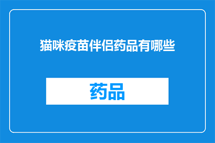 猫咪疫苗伴侣药品有哪些(猫咪疫苗伴侣药品有哪些？)
