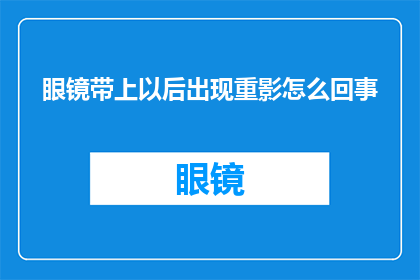 眼镜带上以后出现重影怎么回事(眼镜佩戴后出现重影现象的原因是什么？)