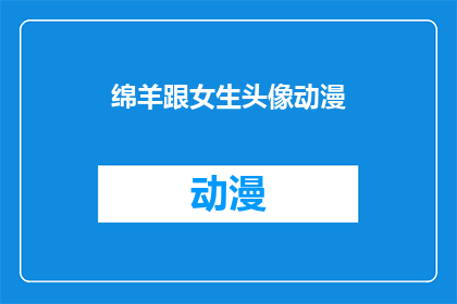 绵羊跟女生头像动漫(绵羊与女生头像动漫：你见过这样的组合吗？)