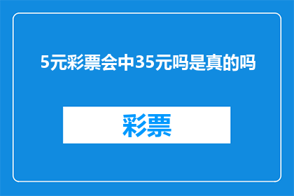 5元彩票会中35元吗是真的吗(5元彩票真的能中35元吗？)