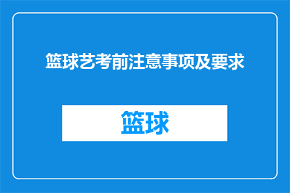篮球艺考前注意事项及要求(篮球艺术考试前需注意哪些事项及要求？)