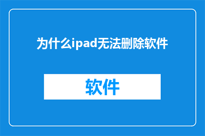 为什么ipad无法删除软件(为什么iPad用户在尝试卸载软件时遭遇困难？)