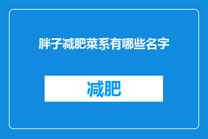 胖子减肥菜系有哪些名字(有哪些菜系适合胖子减肥？)
