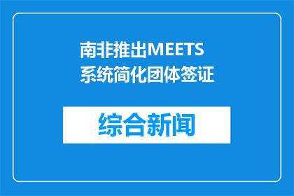 南非推出MEETS系统简化团体签证
