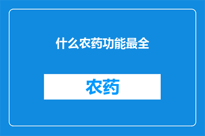什么农药功能最全(什么农药功能最全？)