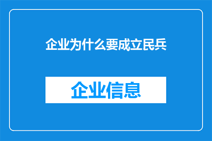 企业为什么要成立民兵(企业为何需要组建民兵力量？)