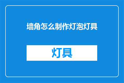 墙角怎么制作灯泡灯具(如何自制墙角灯具？)