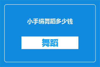 小手绢舞蹈多少钱(小手绢舞蹈课程的价格是多少？)