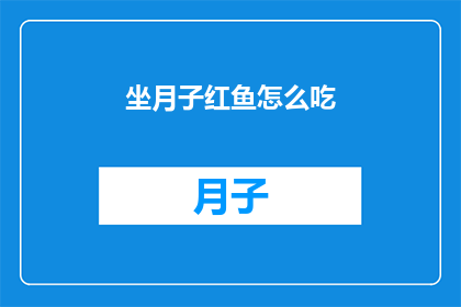 坐月子红鱼怎么吃(坐月子期间，红鱼的美味做法有哪些？)