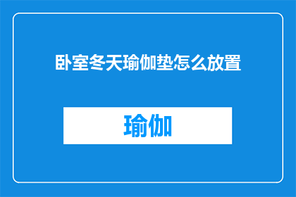 卧室冬天瑜伽垫怎么放置(如何正确安置卧室的瑜伽垫以享受冬季瑜伽？)