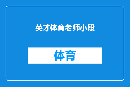 英才体育老师小段(英才体育老师小段：您是否了解他的独特教学风格？)