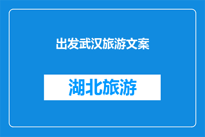 出发武汉旅游文案(武汉之旅：您准备好探索这座历史与现代交融的城市了吗？)