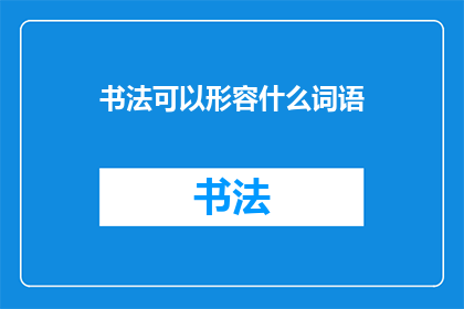 书法可以形容什么词语(书法：一种艺术，还是一种精神？)