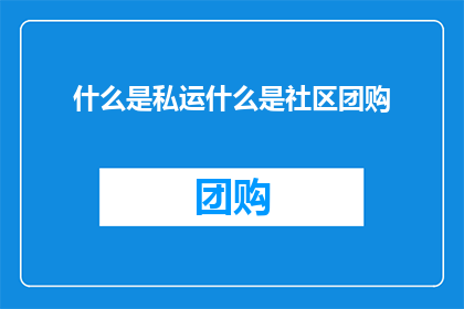 什么是私运什么是社区团购(私运是什么？社区团购又是什么？)