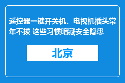 遥控器一键开关机、电视机插头常年不拔 这些习惯暗藏安全隐患