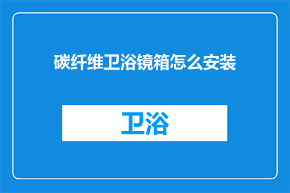 碳纤维卫浴镜箱怎么安装(如何正确安装碳纤维卫浴镜箱？)